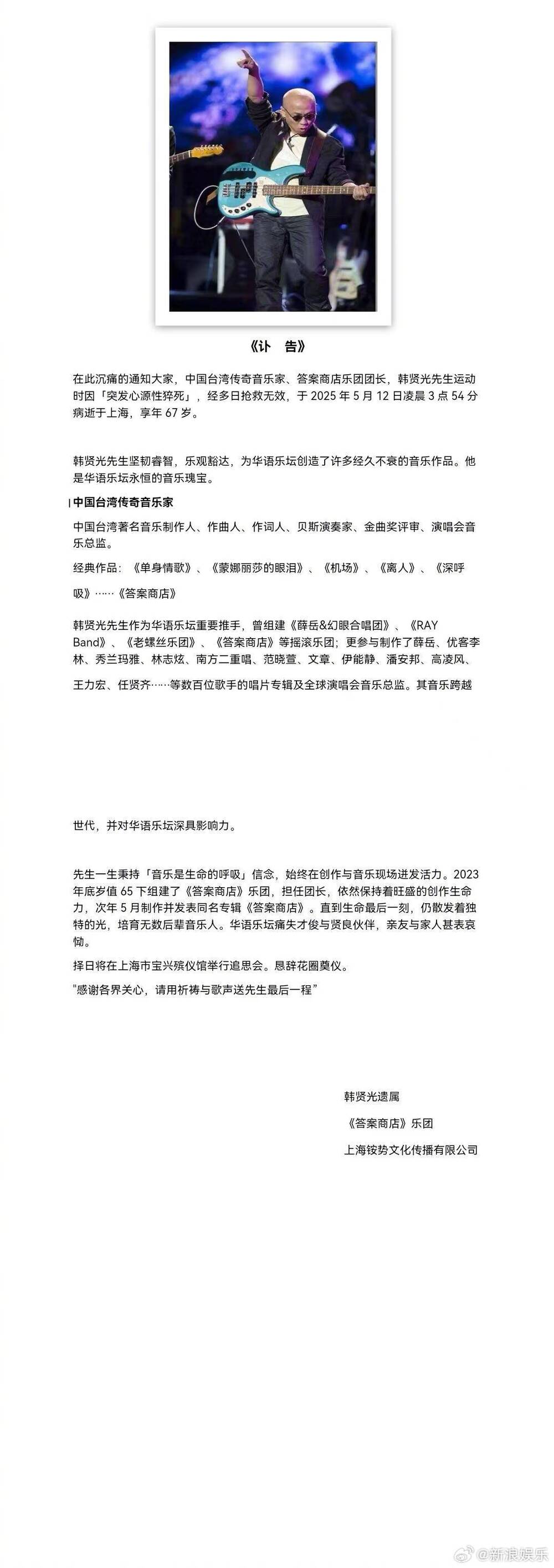 韓賢光遺屬今天發出訃聞。圖／翻攝自「新浪娛樂」微博