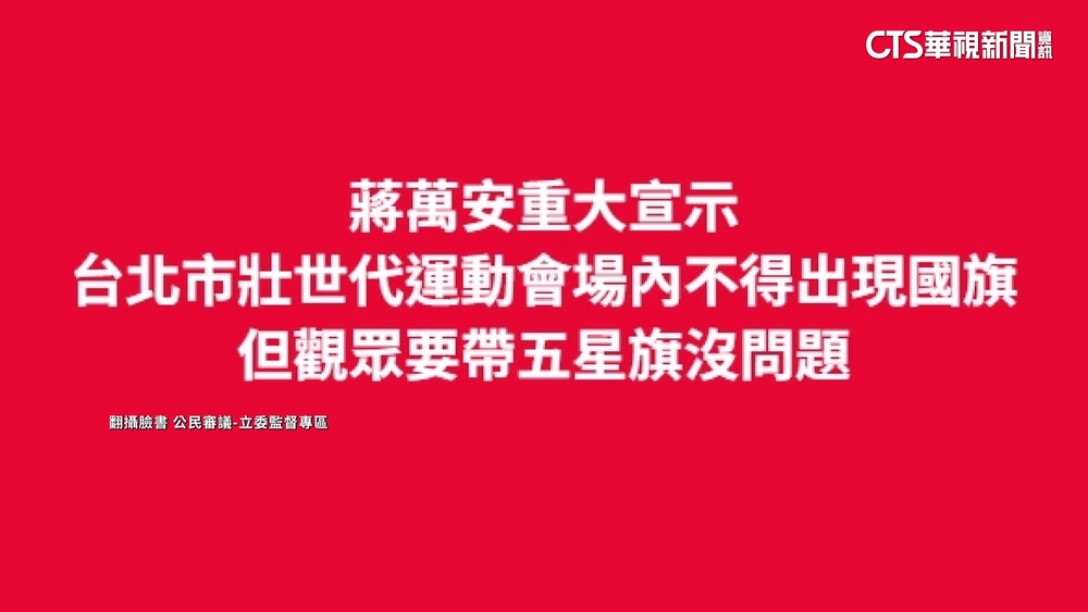 粉專稱「世壯運禁國旗可帶五星旗」　警逮發文者