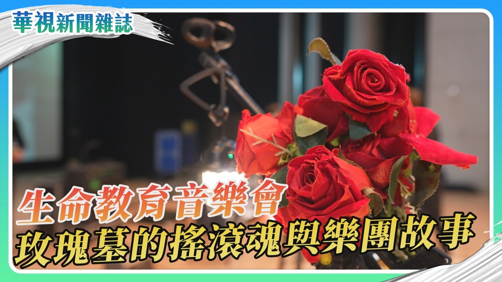 玫瑰墓的搖滾魂與樂團故事｜華視新聞雜誌