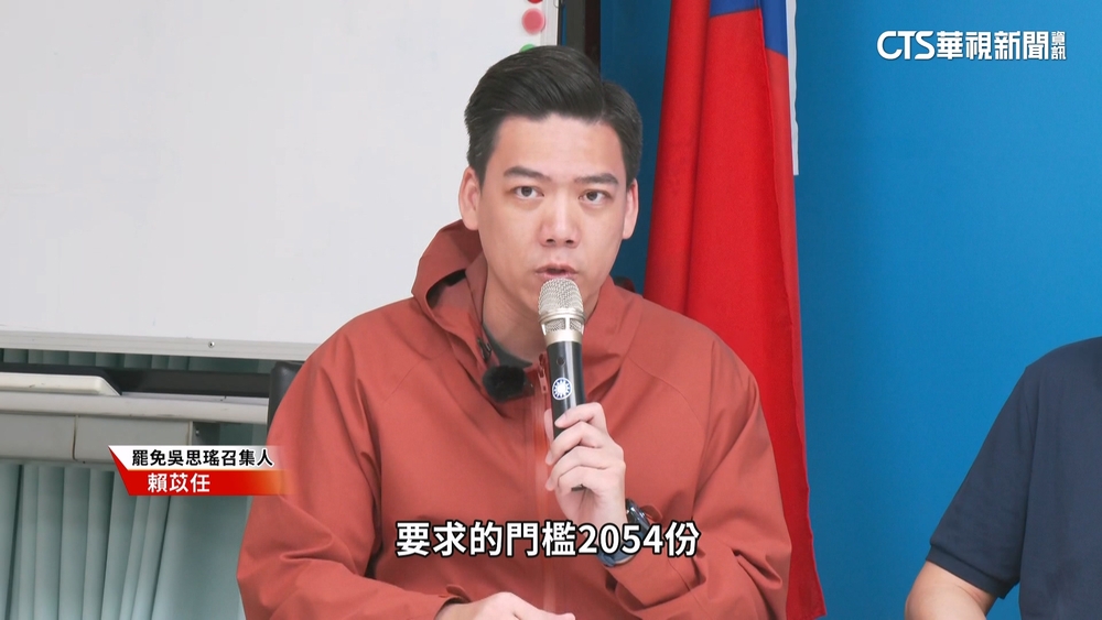 「罷瑤」換領銜人同意書達標　賴苡任籲中選會說明規則