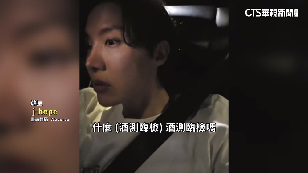 防彈j-hope在台遇酒測臨檢　直播到一半驚呆