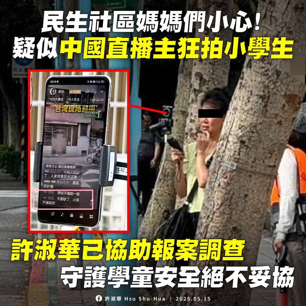 全國首例！陸配開直播狂拍小學生　北市警依妨害秘密送辦