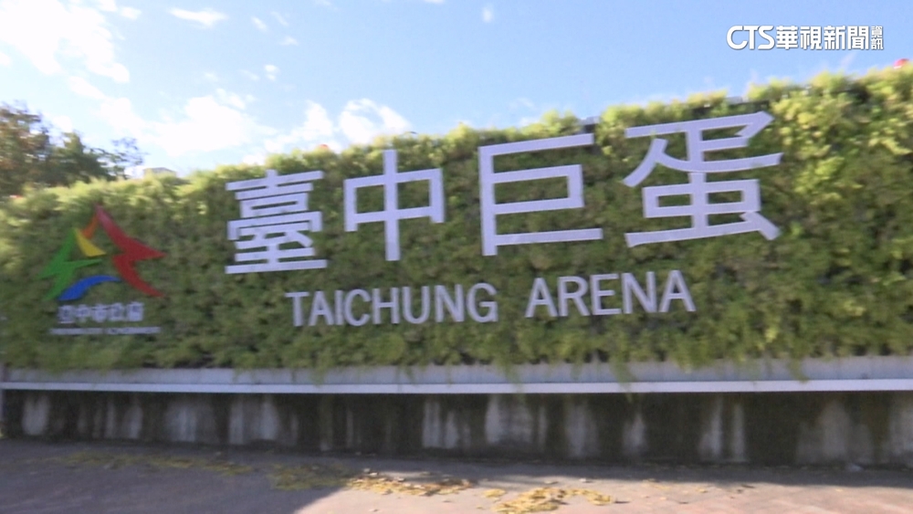 台中大巨蛋落腳水湳　棒協支持：願提供協助 爭取更多國際賽事