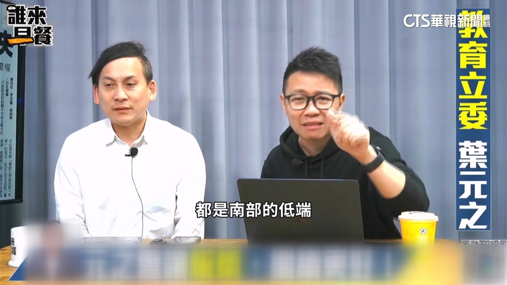 朱凱翔嗆「南部低端」在旁沒制止？　葉元之：不認同