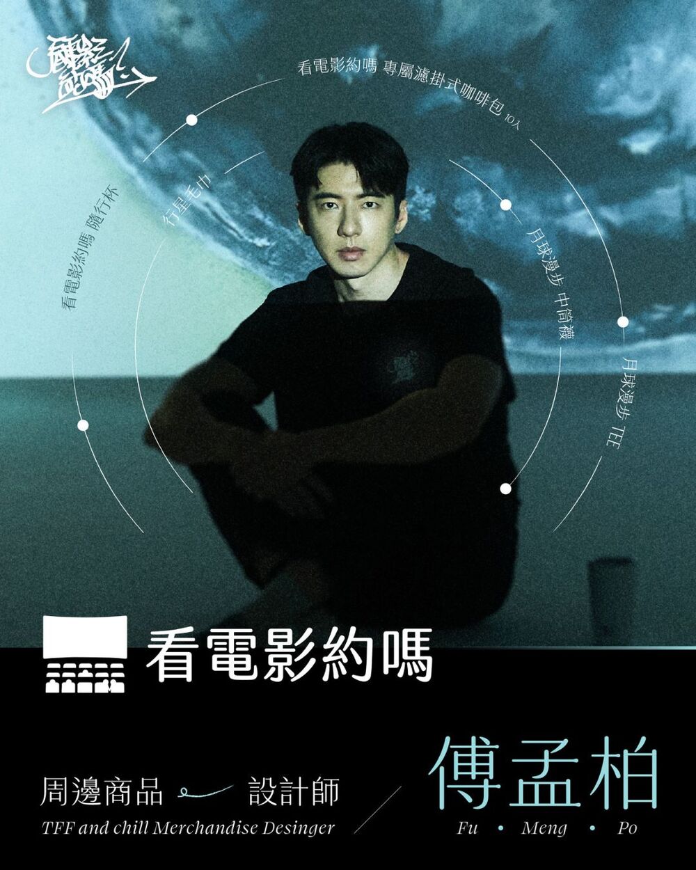 傅孟柏擔任2025年看電影約嗎設計師。