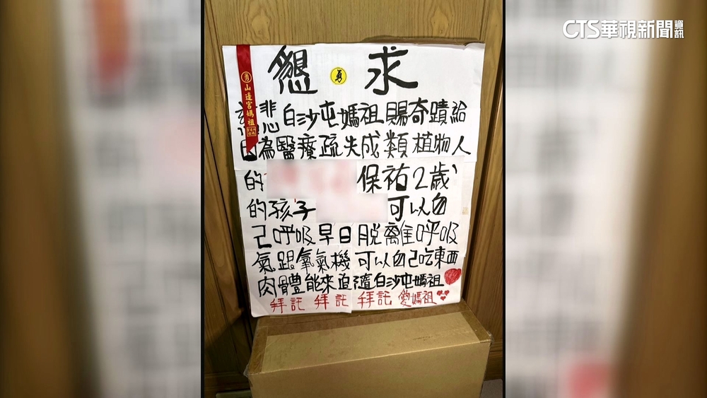 父母打零工顧2歲腦麻童　母寫看板求白沙屯媽祖賜福