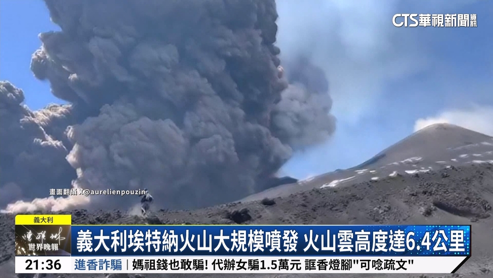 義大利埃特納火山大規模噴發　火山雲高度達6.4公里