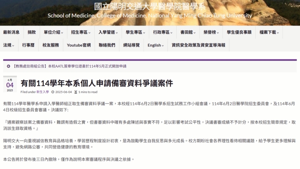 高中生學習歷程涉造假　陽明交大.北醫醫學系取消錄取　另外3校研議中