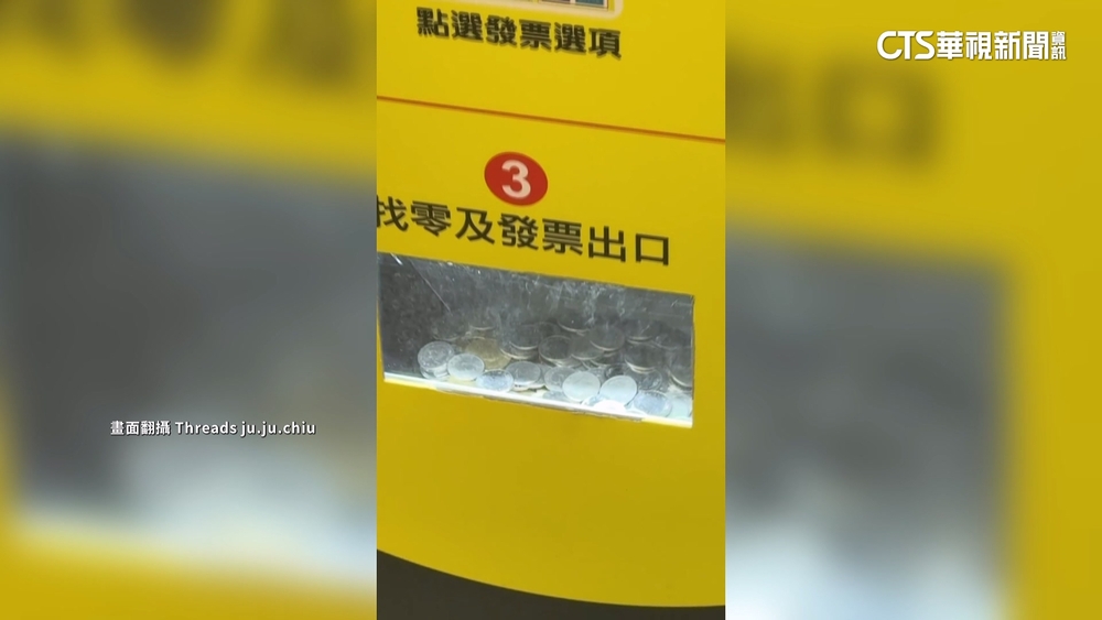 停車場收費機「大撒幣」！　民眾笑：拉霸機中獎了
