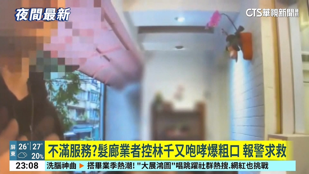 不滿服務？髮廊業者控林千又咆哮爆粗口　報警求救