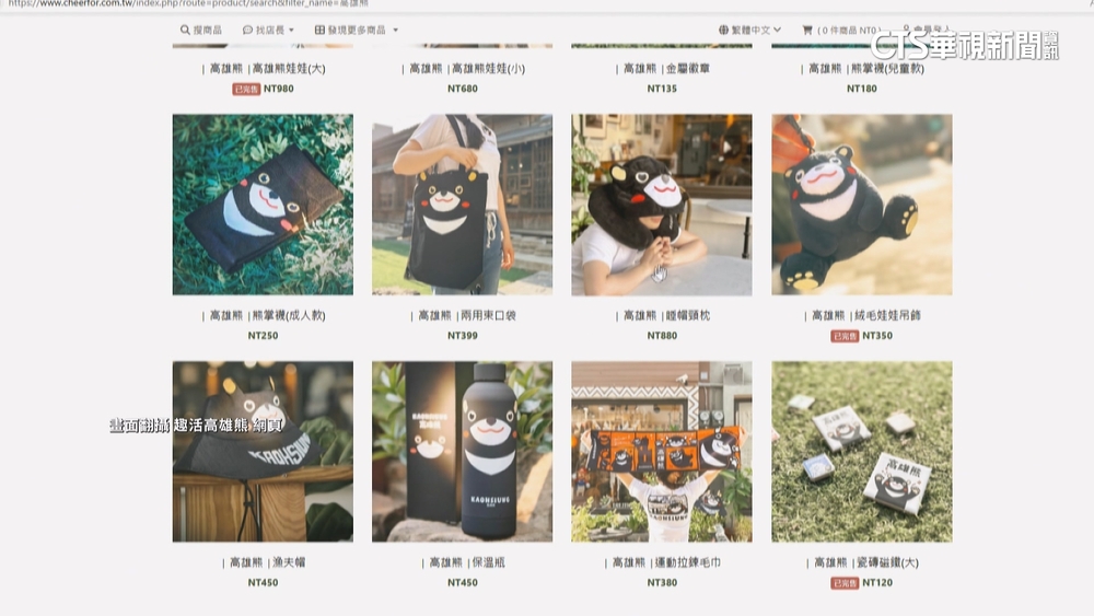 「高雄熊」竟是中國貨　觀光局：品質台灣團隊把關