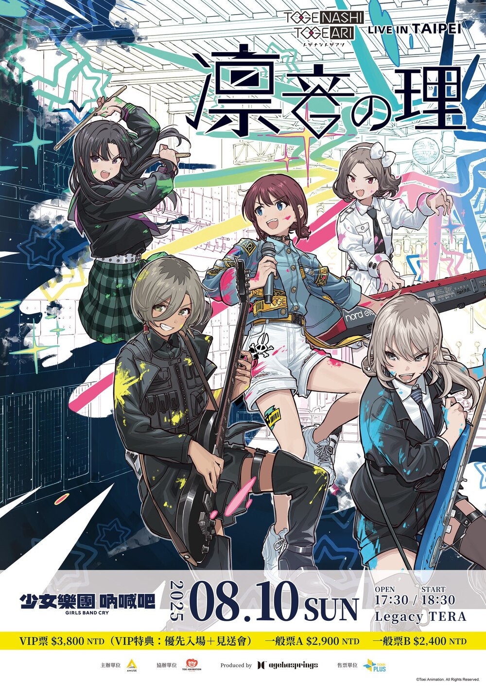 《少女樂團 吶喊吧》TOGENASHI TOGEARI 台北演唱會　採實名抽選制、6/14開放登記
