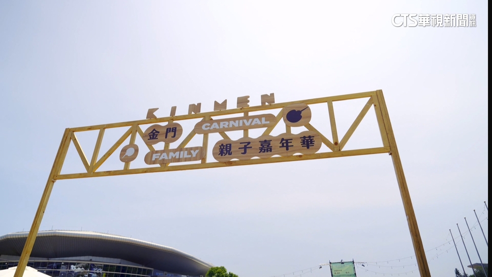 金門親子嘉年華暑假登場！　體驗活動搶攻暑假親子遊