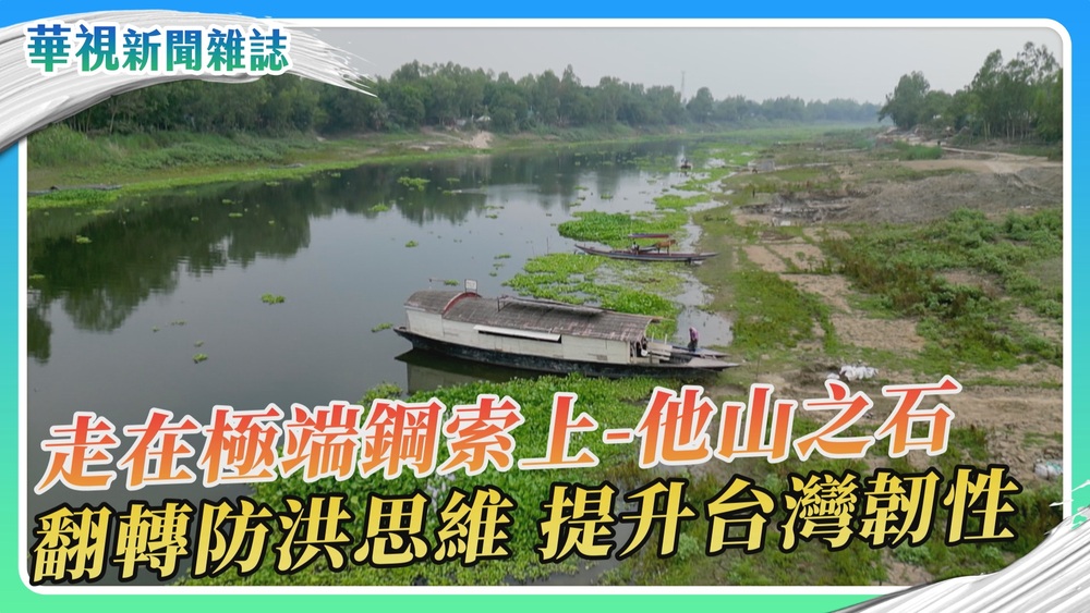 【走在極端鋼索上】他山之石 孟加拉與水共生｜華視新聞雜誌