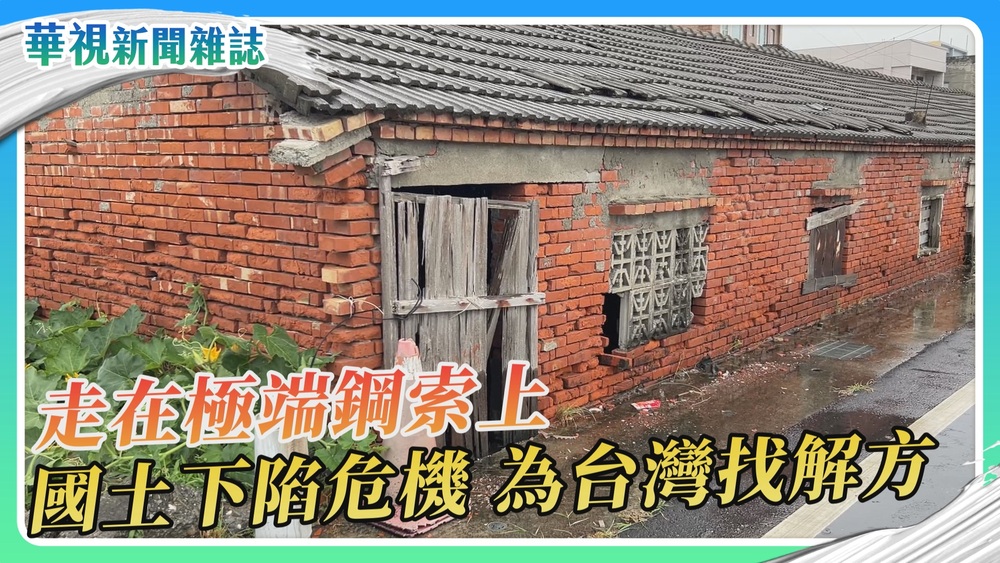 【走在極端鋼索上】下陷的國土 為台灣找解方｜華視新聞雜誌
