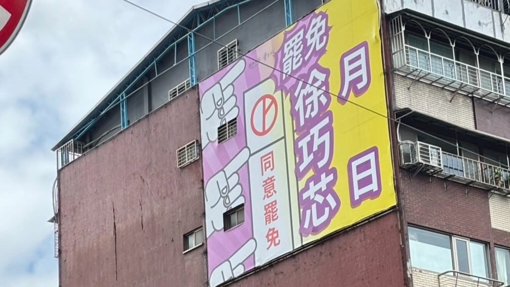 看板戰！徐巧芯反擊「罷團沒向屋主簽約」　廣告商道歉承認：溝通有疏失