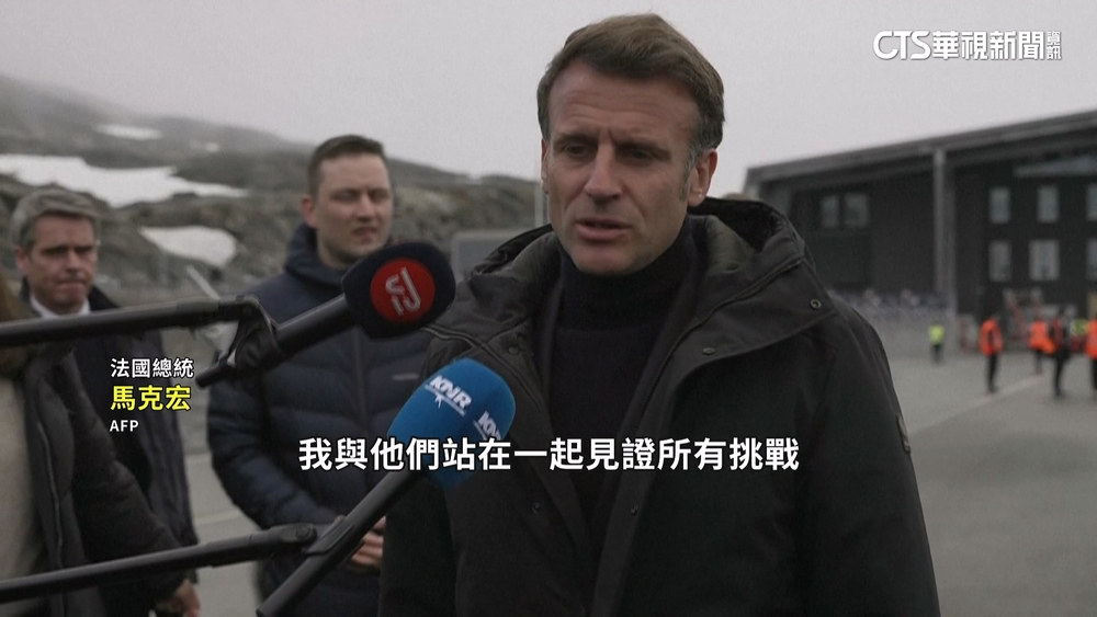 對抗川普併吞威脅　馬克宏訪格陵蘭展現團結支持