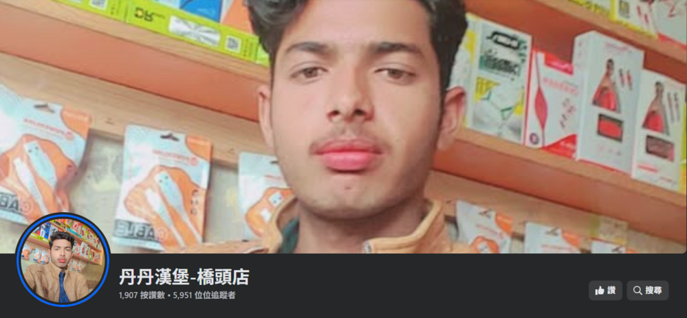 丹丹漢堡橋頭店粉專被「印度人」盜帳　引網朝聖：嘟嘟嘟嚕 嘟嘟嘟嚕 丹丹丹　業者回應了