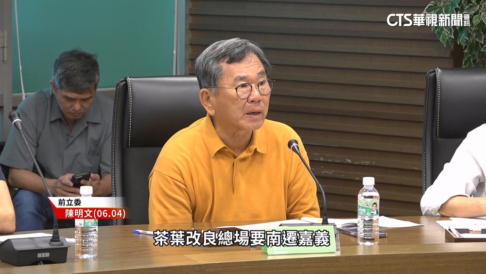 週刊：為炒地皮逼農業部茶改場南遷　陳明文：惡意抹黑
