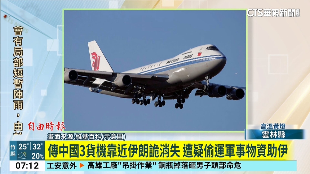 傳中國3貨機靠近伊朗詭消失　遭疑偷運軍事物資助伊