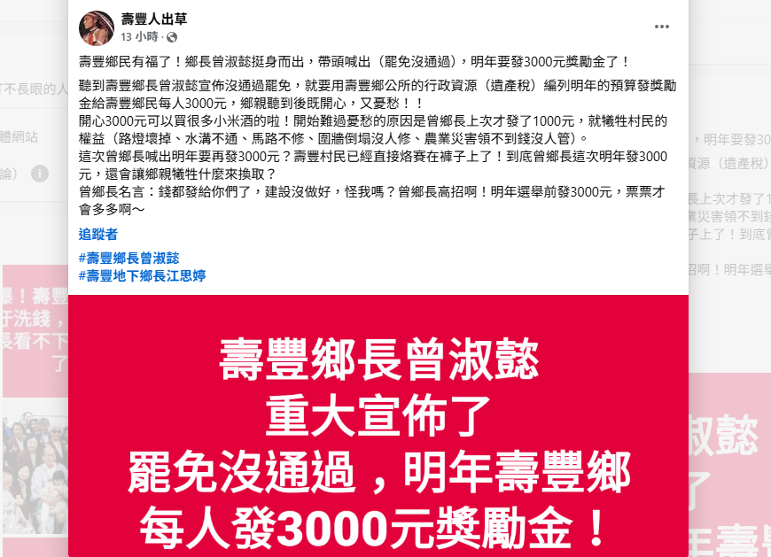 粉專爆「罷免傅崐萁沒過發3千」　壽豐鄉公所駁：造謠將提告
