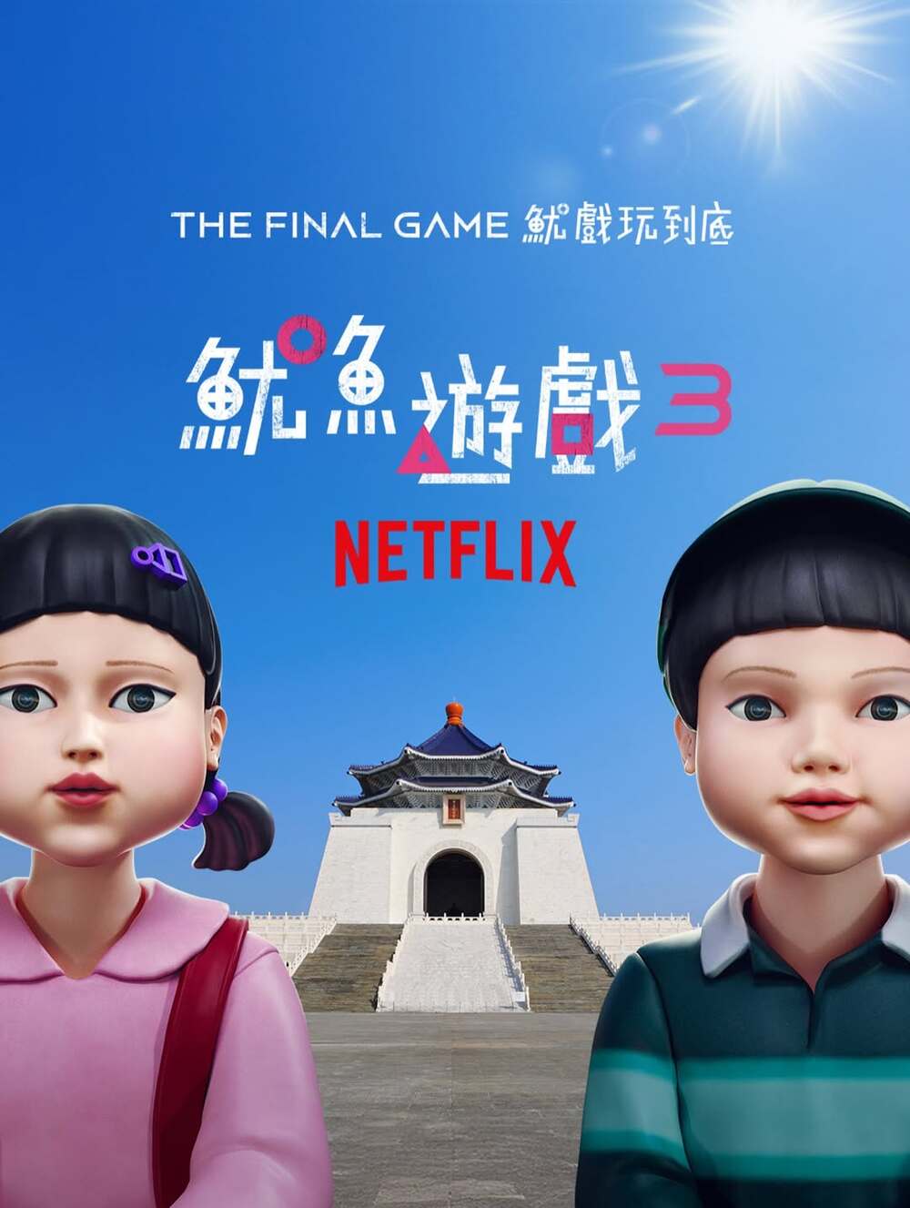 《魷魚遊戲3》將上線！選「台北1地」還原關卡　網一看全笑：好強地獄梗