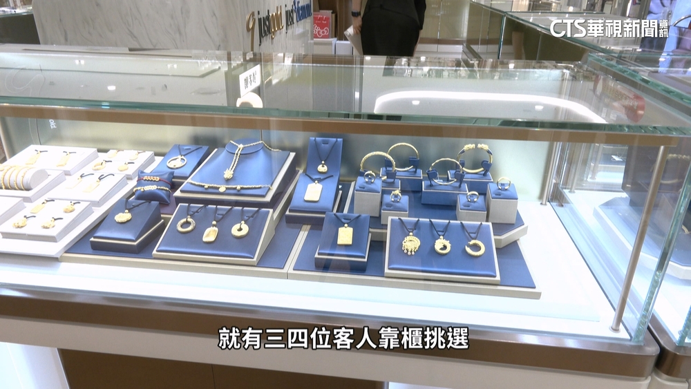 國際局勢動盪黃金買氣增　百貨業績逾億出現「250萬大單」