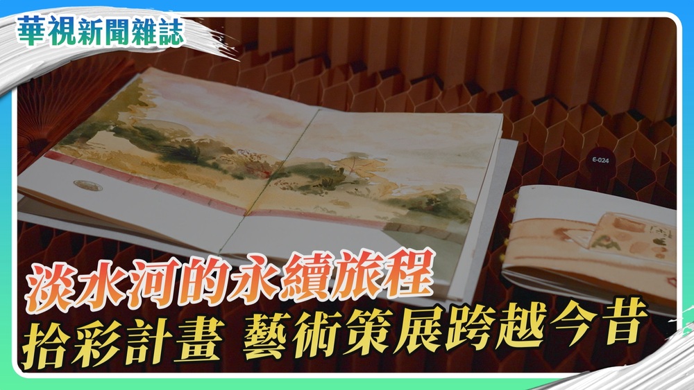 永續畫淡水 拾彩計畫 藝術策展跨越今昔｜華視新聞雜誌