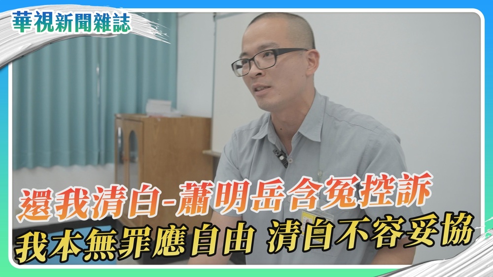 【還我清白】蕭明岳含冤入獄14年 遭友控販毒人生變調｜華視新聞雜誌