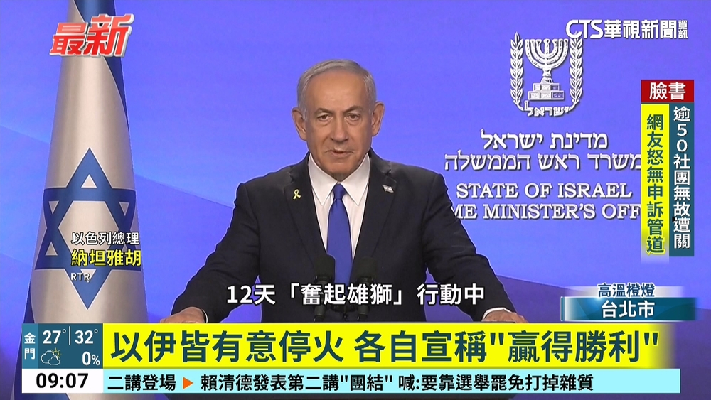 以伊皆有意停火　各自宣稱「贏得勝利」
