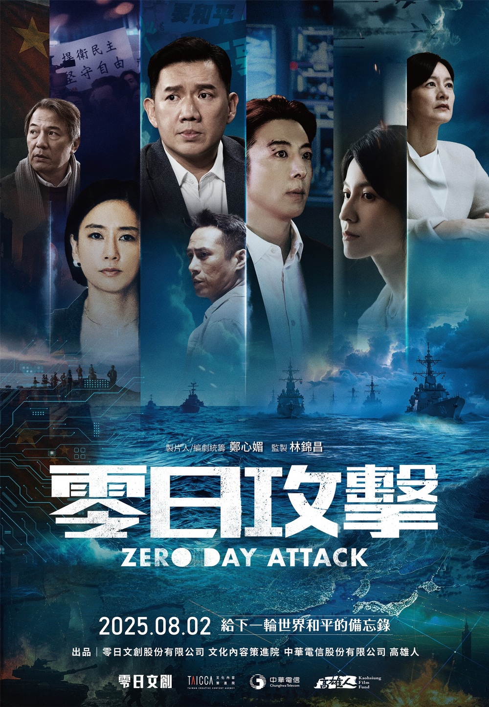《零日攻擊》正式預告公開！8/2多平台同步播出