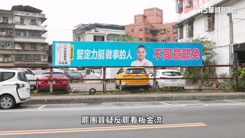 洪孟楷反罷看板稱「議員捐贈」　罷團質疑：為何沒署名？