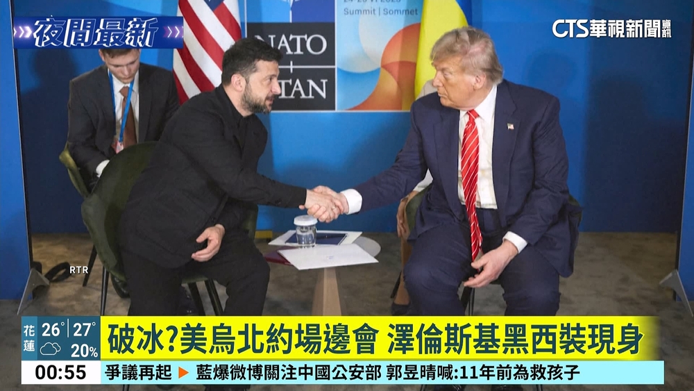 破冰？美烏北約場邊會　澤倫斯基黑西裝現身