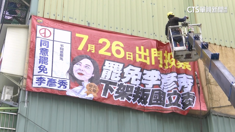 為7/26催票尬場！　罷團拚送車　李彥秀喊「不同意罷免」