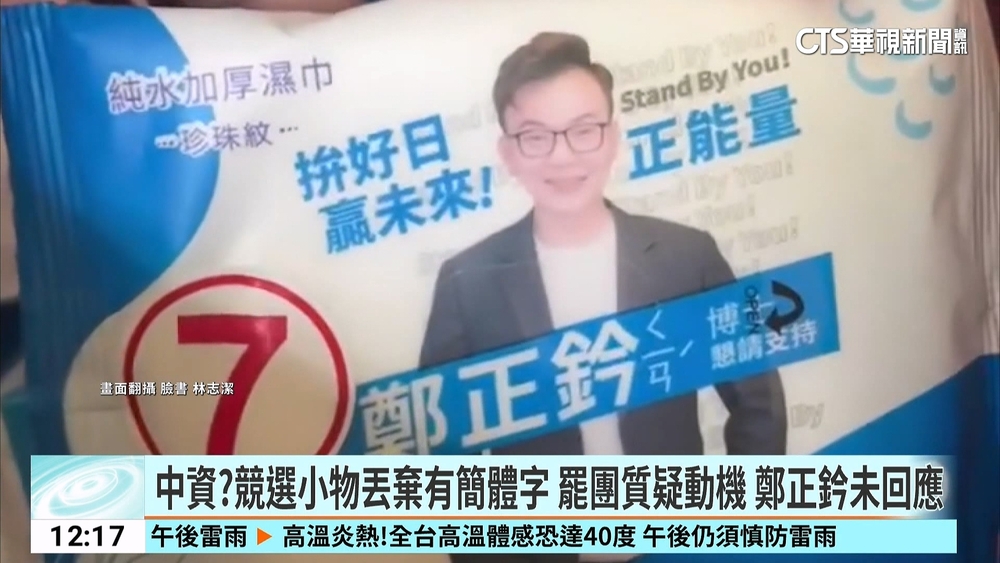 中資？競選小物丟棄有簡體字　罷團質疑動機　鄭正鈐未回應