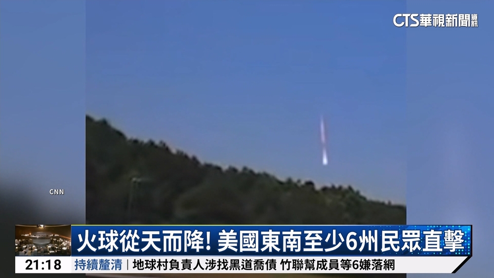 火球從天而降！　美國東南至少6州民眾直擊