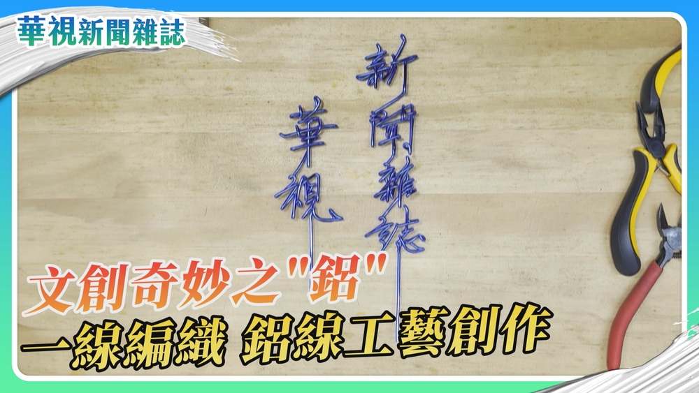 文創奇妙之「鋁」｜華視新聞雜誌