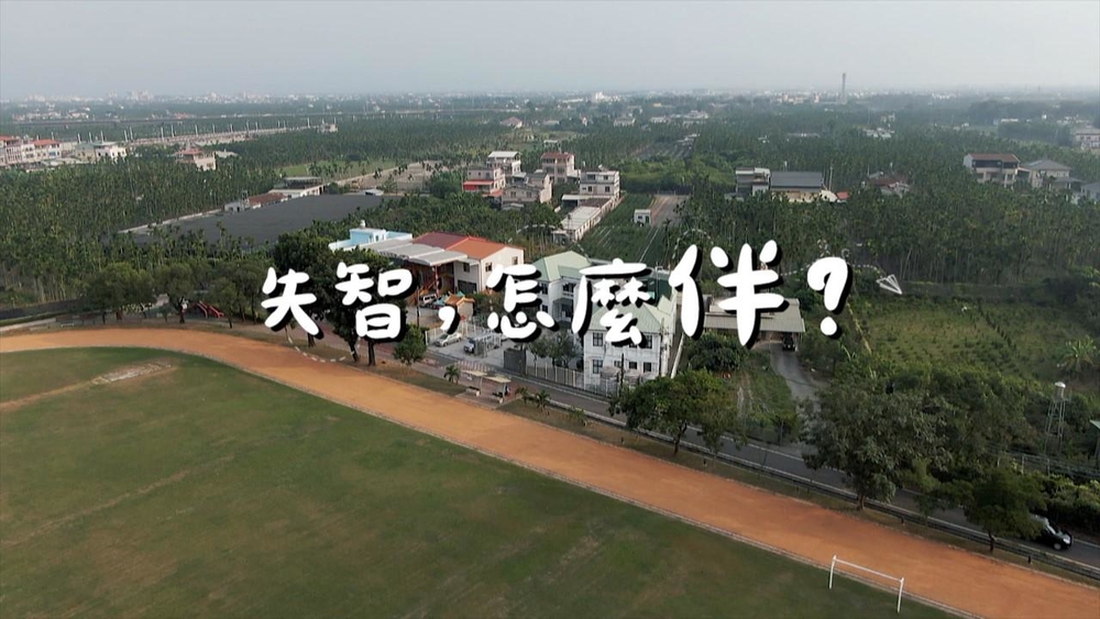 華視《新聞高峰會》得獎作品《失智，怎麼伴？》