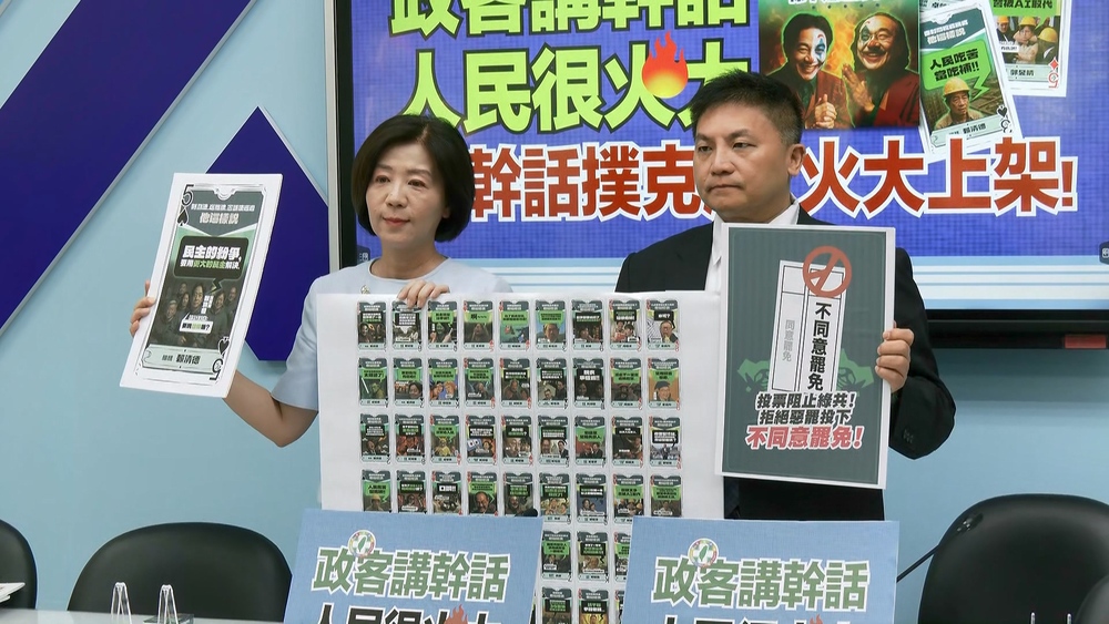 國民黨推出「反惡罷撲克牌」　藍委：看見民進黨的荒謬言論