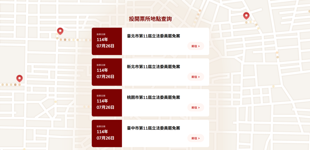 7/26 24立委+1市長罷免案 投開票所地點查詢網站上線