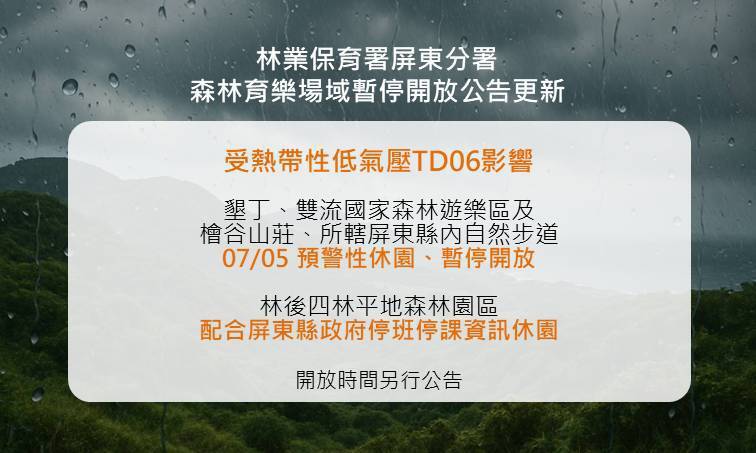 TD06恐成颱　雙流、墾丁國家森林遊樂區7/5預警性休園