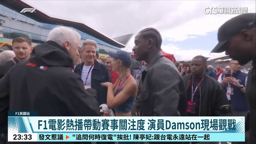 F1電影熱播帶動賽事關注度　演員Damson現場觀戰