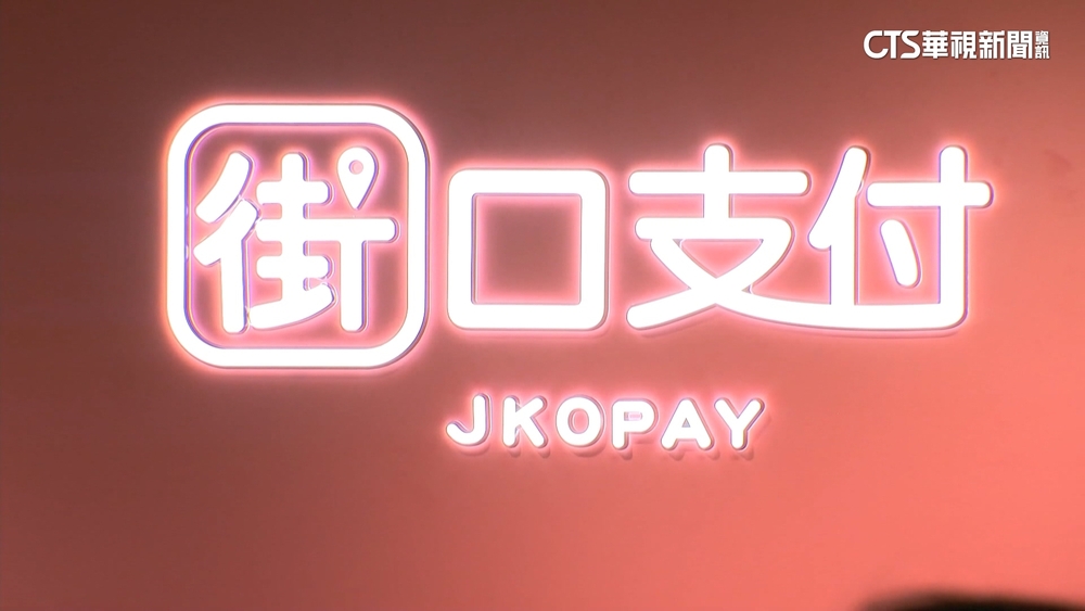 街口支付母公司遭查封　全國電子宣布暫停街口支付