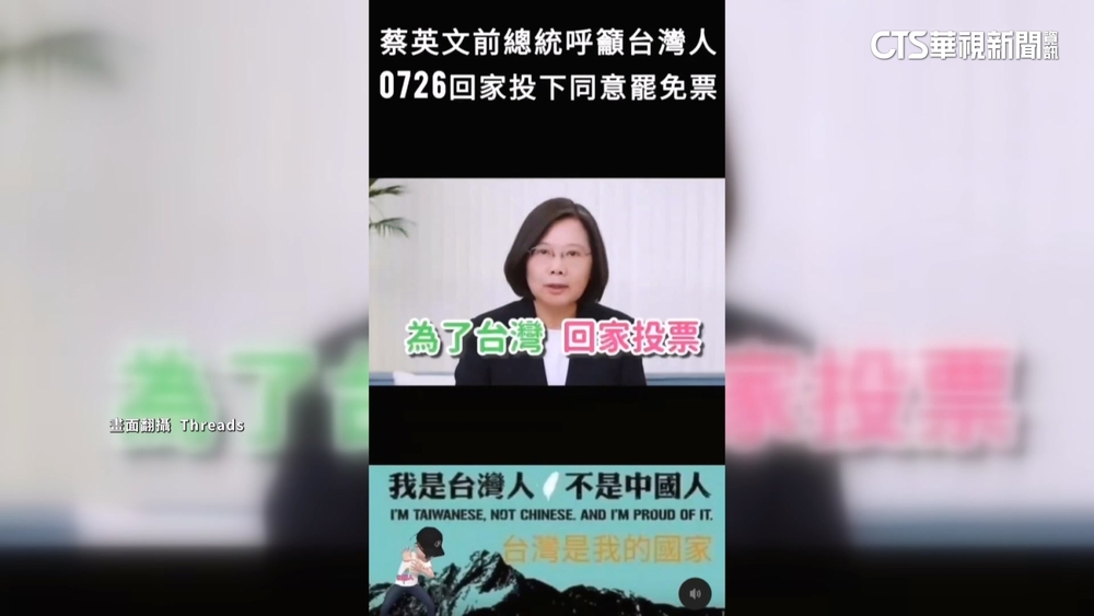 蔡英文「被表態」挺罷免? 作家:中共統戰部門製作