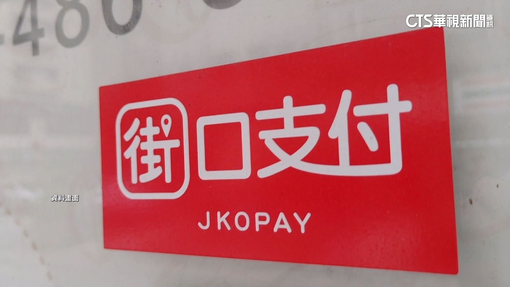 託付寶.中資背景　街口母公司董事長胡亦嘉爭議不斷