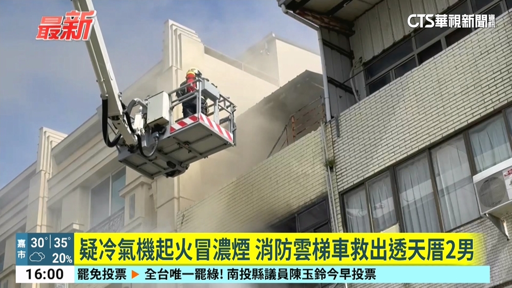 疑冷氣機起火冒濃煙　消防雲梯車救出透天厝2男