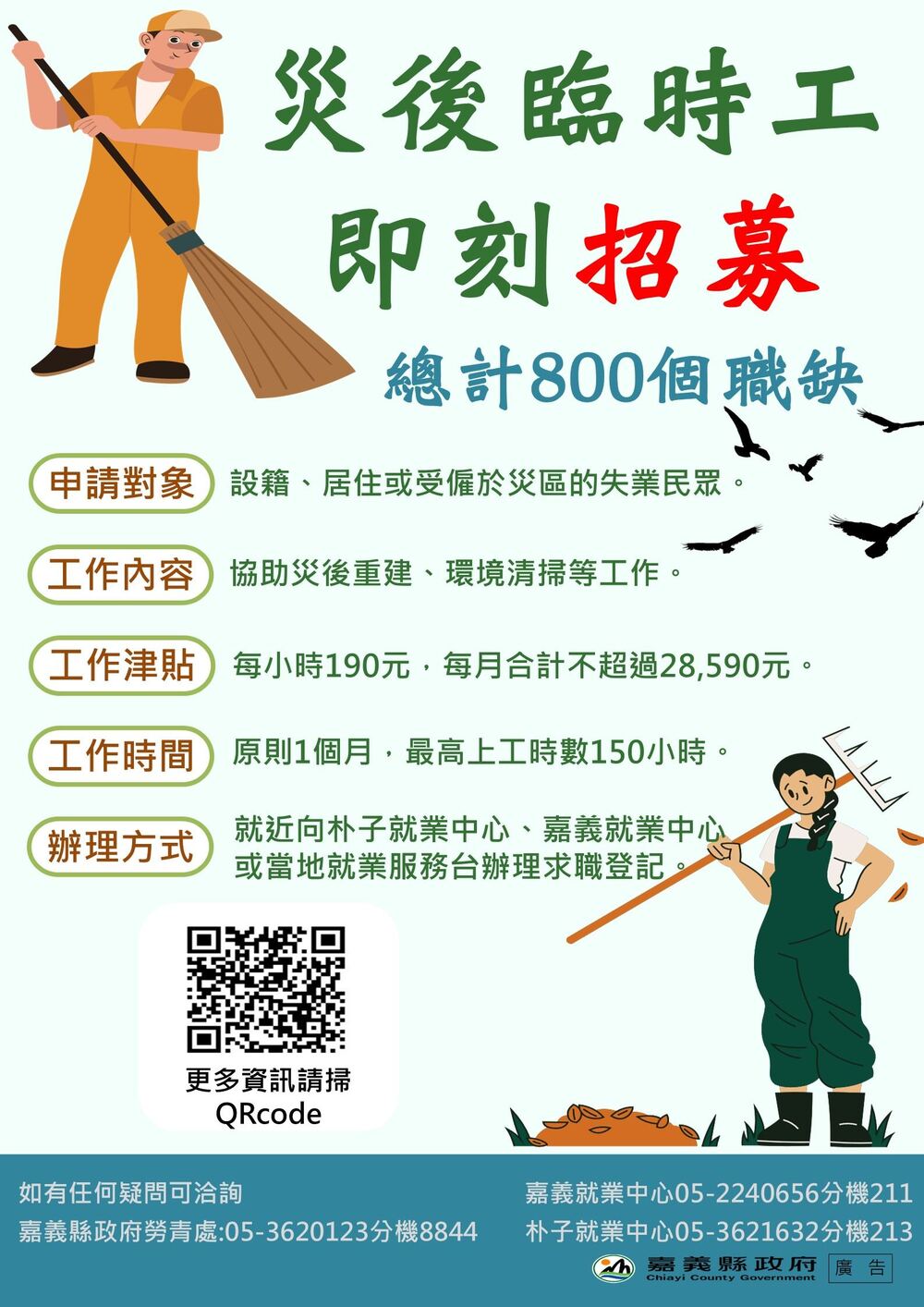 嘉義縣府釋出800個臨時職缺　支持災區鄉親就業、投入災後復原