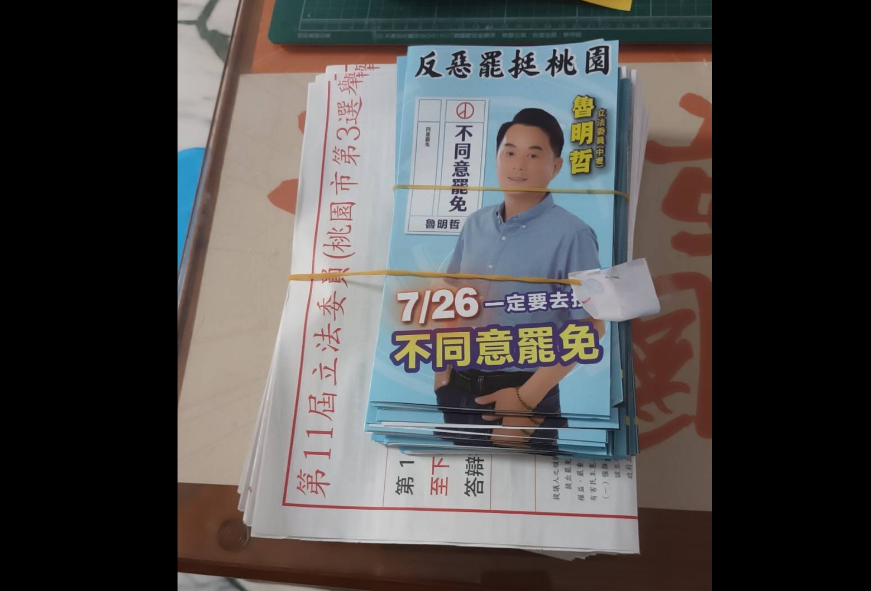 桃園罷免選舉公報「夾魯明哲反罷文宣」　民進黨籲徹查：違反選舉公平性