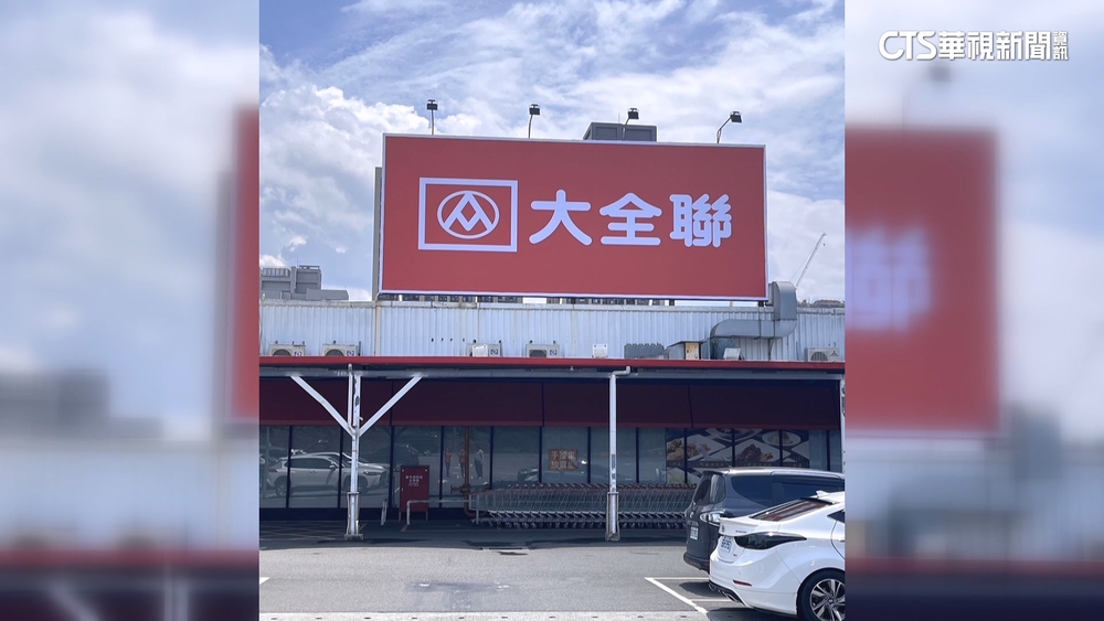 掰掰大潤發！首家「大全聯」登場　結合量販超市優勢