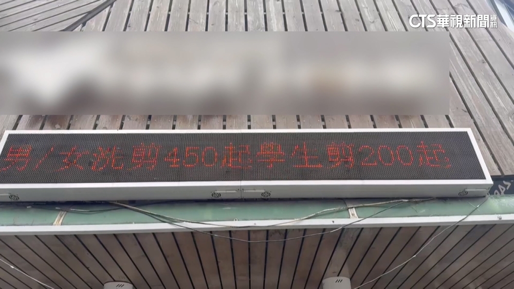 「學生洗加剪450元」變700？　客控多收　業者：指小學生